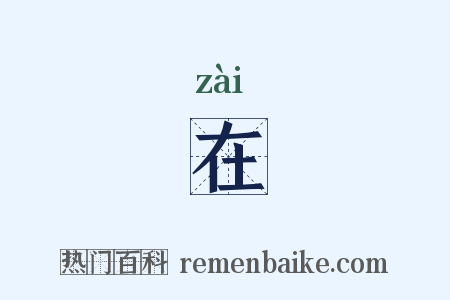 在是什么意思的图片